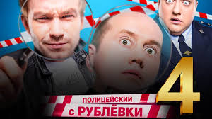 полицейский с рублёвки 4 сезон 4 серия смотреть онлайн Serial Policejskij S Rublevki 4 Sezon 4 Seriya Smotret Onlajn Na Tnt Premer