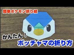 かんたん ポッチャマの折り方 簡単ポケモン折り紙 origami灯夏園 pokemon origami piplup youtube 折り紙 ポケモン ポケモン ポッチャマ 折り紙