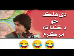 6 years ago | 2.5k views. Pashto Mimcry Really Really Funny Youtube