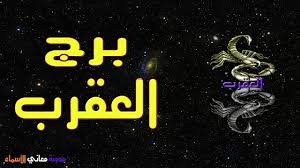 برج العقرب ترتيب برج العقرب وصفاته وتوقعات العلماء 24 اكتوبر 21 نوفمبر الرمز العقرب الألوان المفضلة الأحمر الداكن والأسود art photo poster