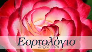 Η σύνθεση της υπηρεσιακής κυβέρνησης. Eortologio 7 Maioy 2021 Ti Giorth Einai Shmera