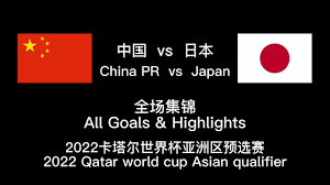 中国vs 日本| 2022卡塔尔世界杯预选赛| China PR vs Japan | 2022 Qatar World Cup Asia  Qualification | HighLights - YouTube