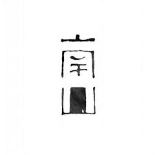 10 Minimal Japanese Logo Designs For You The Indefiniteloop Blog Graphic Design Fonts Typography Logo Japanese Logo