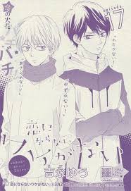 恋にならないワケがない 17 吉永ゆう ベツコミ ゆう