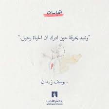 وتنهد بحرقة يوسف زيدان من رواية محال عالم الأدب Quotes Deep Words Quotes