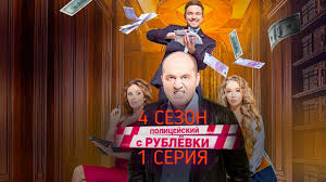 В 1 сезоне сериала «полицейский с рублевки» зритель узнает про опера гришу измайлова. Policejskij S Rublevki 4 Sezon 1 Seriya Data Vyhoda