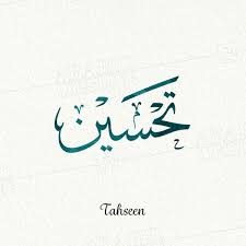 Tahseen Thuluth Arabic Design Tahseen Arabic Calligraphy Arabic Calligraphy Design Arabic Calligraphy Names With Meaning