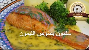 سمك السلمون بصوص الليمون Easycookingwithsaloshka Youtube