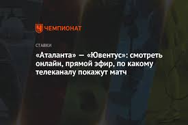 Следить за матчем «аталанта» — «ювентус» можно будет на сайте «сэ». Atalanta Yuventus Smotret Onlajn Pryamoj Efir Po Kakomu Telekanalu Pokazhut Match Chempionat