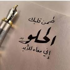 اجمل الصور خلفيات واتس اب 2020 مكتوب عليها كلمات حلوه فوتوجرافر unique love quotes love quotes for him funny love smile quotes