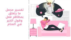 Check spelling or type a new query. ØªÙØ³ÙŠØ± Ù…Ø¬Ù…Ù„ Ù…Ø§ ÙŠØªØ¹Ù„Ù‚ Ø¨Ù…Ø¸Ø§Ù‡Ø± ÙØ¹Ù„ ÙˆÙ‚ÙˆÙ„ Ø§Ù„Ø®ÙŠØ± ÙÙŠ Ø§Ù„Ù…Ù†Ø§Ù… ØªÙØ³ÙŠØ± Ø§Ù„Ø£Ø­Ù„Ø§Ù…
