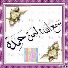 اینجانب در هنگام نماز بعد از قرائت حمد وسوره ‌( بدون توقف اضافه و بدون گفتن ذکر الله اکبر) به رکوع می روم، آیا نماز صحیح است؟ Ø³Ù…Ø¹ Ø§Ù„Ù„Ù‡ Ù„Ù…Ù† Ø­Ù…Ø¯Ù‡ Picmix