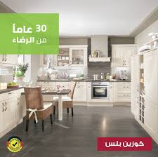 مطابخ كوزين بلس בטוויטר ثلاثون عام ا من الرضاء وتلبية تطلعات عملائنا وارضاء مختلف اذواقهم Thirty Years Of Satisfaction And Pleasing Our Customers Expectations And Satisfying Their Tastes كوزين