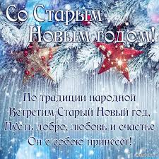 Посмотрите больше идей на темы «праздничные открытки, открытки, праздник». So Starym Novym Godom Po Tradicii Narodnoj Vstretim Staryj Novyj God Pust Dobro Lyubov I Schaste On S Soboyu Prineset Krasivaya Otkrytka So Starym Novym Godom Zasnezhennye Elovye Vetki I Elochnye Ukrasheniya