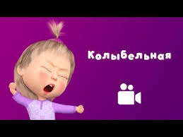 скачать песню спи моя радость усни маша и медведь Kolybelnaya Multfilm Masha I Medved Spi Moya Radost Usni Youtube