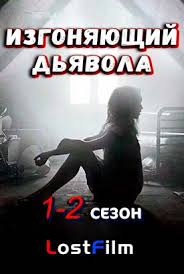 сделка с дьяволом 2 смотреть онлайн в хорошем качестве 720 Serial Zhnec Na Sluzhbe U Dyavola 1 2 Sezon Na Russkom Lostfilm Smotret Onlajn Besplatno V Horoshem Kachestve Hd 720