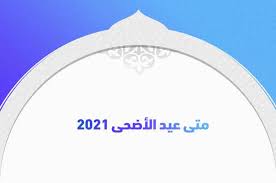 لأننا نحبكم بلا حدود، نهديكم باقة أزهار وورود. Ù…ØªÙ‰ Ø¹ÙŠØ¯ Ø§Ù„Ø£Ø¶Ø­Ù‰ 2021 ÙÙŠ Ø¬Ù…ÙŠØ¹ Ø§Ù„Ø¯ÙˆÙ„ Ø§Ù„Ø¹Ø±Ø¨ÙŠØ© Ø¨ÙˆØ§Ø¨Ø© Ø§Ù„Ù…ØªÙ…ÙŠØ²