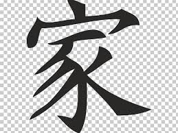 The white dot in the black area and the black dot in the white area connote coexistence and unity of opposites to form a whole. Chinese Characters Shuowen Jiezi Symbol Japanese Writing System Png Clipart Black And White Chinese Chinese Characters