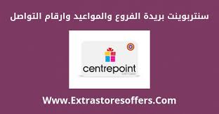 سنتربوينت بريدة الفروع ومواعيد العمل وارقام التواصل المدونة Extrastoresoffers