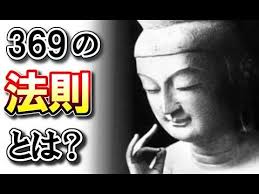 宇宙の法則 数字の369の意味とは この世のすべてのものが3の倍数で創造されている秘密 世界不思議dx youtube 幸せになる方法 占い スピリチュアル 宇宙