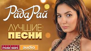 слава и стас пьеха я и ты скачать бесплатно Rada Raj Luchshie Pesni Vse Hity Luchshie Pesni Pesni Tancevalnaya Muzyka