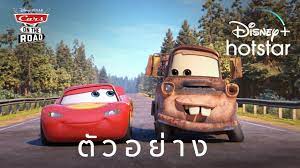 ตัวอย่าง l Disney and Pixar's Cars on the Road l Disney+ Hotstar Thailand -  YouTube