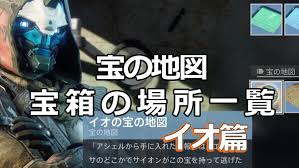 デスティニー2 ケイド6の宝の地図 イオ 編 宝箱の場所 Destiny2 ゲームれぼりゅー速報