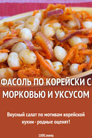 салат из моркови по корейски с курицей и фасолью Fasol Po Korejski S Morkovyu I Uksusom Recept S Izobrazheniyami Kulinariya