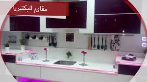إعلان مطابخ البيت الحديث Youtube
