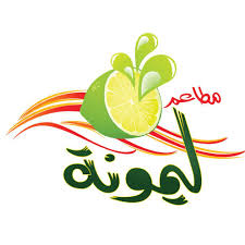 مطاعم ليمونة Limunh 1 Twitter