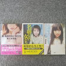 名前のない女たち 企画ＡＶ女優２０人の人生 中村淳彦／著 名前のない女たちベストセレクション 新・名前のない女たち 素人 女性編｜Yahoo!フリマ（旧PayPayフリマ）