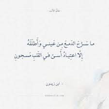 شعر ابن زيدون ما سرح الدمع من عيني وأطلقه عالم الأدب