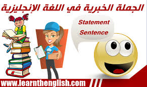 الجملة الخبرية في اللغة الإنجليزية