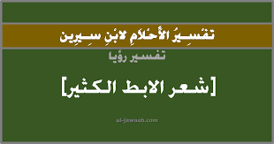 تفسير الاحلام لابن سيرين حلم شعر الابط الكثير في المنام