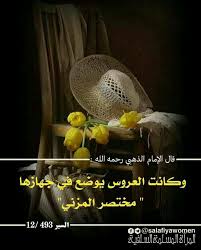 قال الإمام الذهبي رحمه الله وكانت العروس يوض ع في جهازها مختصر المزني السير 12 493