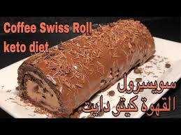 سويسرول القهوة كيتو دايت Coffee Swiss Roll Keto Diet Youtube Food Keto Diet Food List Swiss Roll