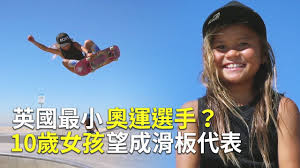 Jul 01, 2021 · 年僅12歲的滑板新星絲佳布朗（sky brown），今日（1日）正式入選英國隊的東京奧運名單，勢打破該隊征奧最年輕紀錄。世界排名第3的她將出戰公園賽，有望在這奧運新項目奪牌。 è‹±åœ‹æœ€å°å¥§é‹é¸æ‰‹ 10æ­²å¥³å­©æœ›æˆæ»'æ¿ä»£è¡¨ å¤§åƒä¸–ç•Œ å‹µå¿—äººç‰© æ±äº¬å¥§é‹ Youtube