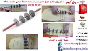 الة و رول تقطيع عجين الحلويات و المعجنات القابلة للتعديل باحجام مختلفه Blade Roller السعر 13 دينار متوفر الشحن لجميع الدول العربية عبر تسوق دوت كوم Screwdriver