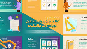 تصميم برزنتيشن بوربوينت انجليزي للرياضيات والعلوم ادركها بوربوينت