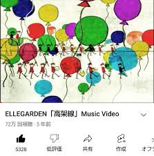 エルレ 高架 線
