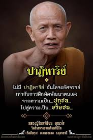 คติธรรม หลวงตามหาบัว ญาณสัมปันโน