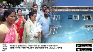 रांची में नवजात की मौत के बाद भी पैसे वसूलता रहा अस्पताल, शव गलने के बाद किया मृत घोषित, DC ने जांच के दिए आदेश | THENEWSPOST.in