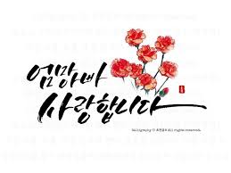 감성글씨제작 엄마 아빠 사랑해요 어버이날 효도하기 어버이날 캘리그라피 카드 초연글씨 마음을 그리다 네이버 블로그 2020 카드 어버이날 카드 만들기 카드 만들기