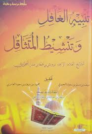 كتابك تنبيه الغافل وتنشيط المتثاقل