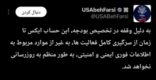 صفحه رسمی وزارت خارجه آمریکا به زبان فارسی متوقف شد
