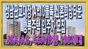 성남판교대장 A-10블록 신혼희망타운 행복주택 - YouTube