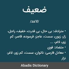 معنی واژه ضعیف مترادف بی حال بی قدرت خفیف راجل زار زبون سست عاجز فرسوده قاصر کم زور لاغر ناتوان نحیف ن In 2020 Dictionary Weather Screenshot Weather