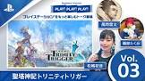 トリニティトリガーが生放送リベンジ。PLAY! PLAY! PLAY! の同接数を大幅に更新する！