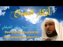 أذكار الصباح بصوت الشيخ ماهر المعيقلي adkar sabah maher moaiqly youtube movie posters sabah