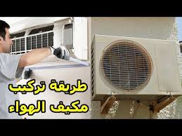 طريقة تركيب مكيف الهواء معلومات موثقة Youtube